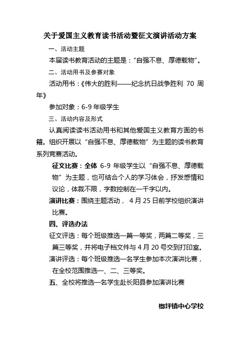 关于爱国主义教育读书活动暨征文演讲活动方案