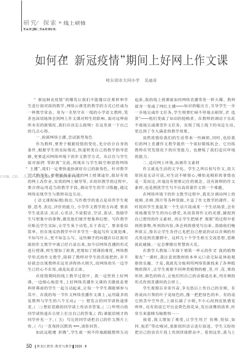 如何在“新冠疫情”期间上好网上作文课