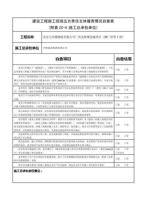 五方责任自查表(总包单位)