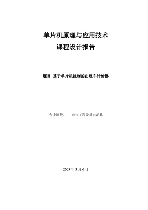 单片机原理与应用技术课程设计报告