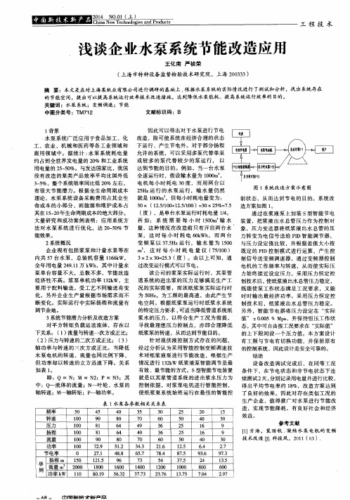 浅谈企业水泵系统节能改造应用