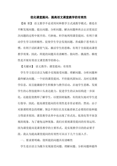 优化课堂提问,提高语文课堂教学的有效性