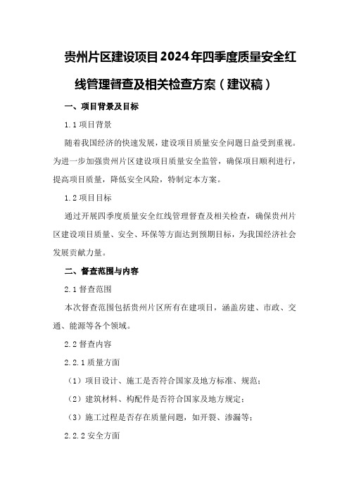 贵州片区建设项目2024年四季度质量安全红线管理督查及相关检查方案