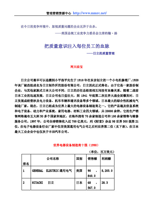 【500强管理案例】把质量意识注入每位员工的血脉-日立的质量管理