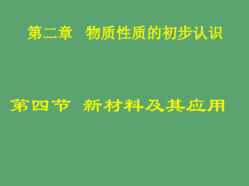 2-4新材料及其应用课件