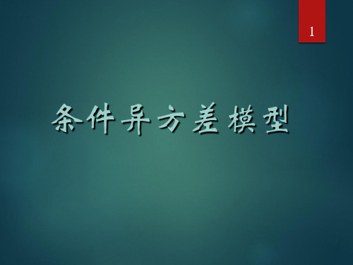 条件异方差模型