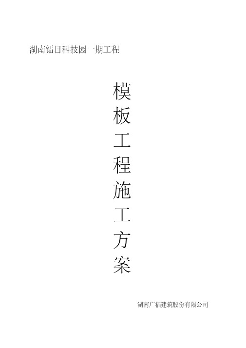 模板工程施工方案(更改)(20200813070436)