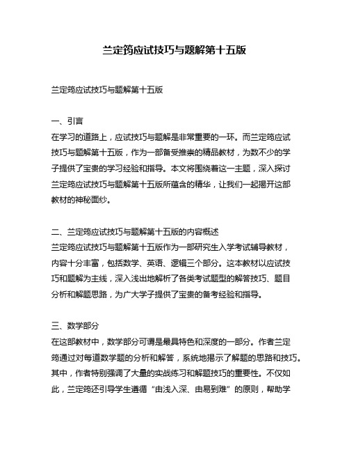 兰定筠应试技巧与题解第十五版