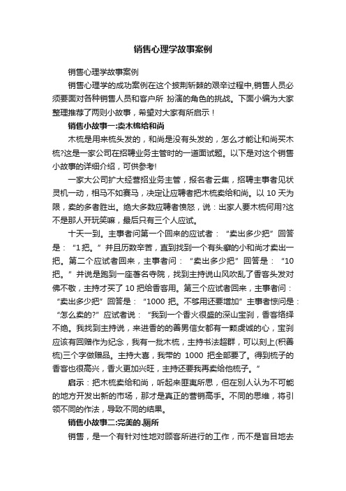 销售心理学故事案例