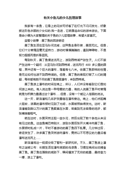 有关小鱼儿的少儿哲理故事