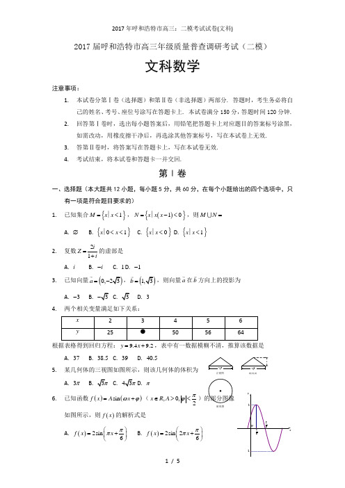 年呼和浩特市高三：二模考试试卷(文科)