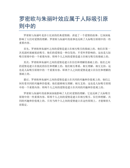 罗密欧与朱丽叶效应属于人际吸引原则中的