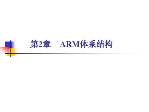 第2章ARM体系结构