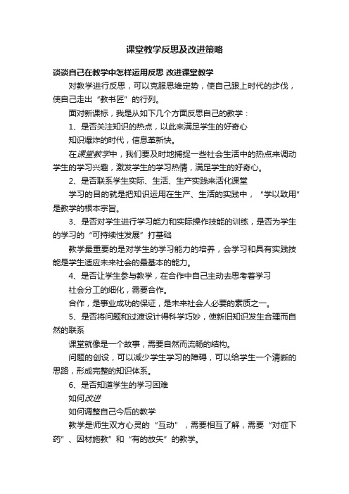 课堂教学反思及改进策略