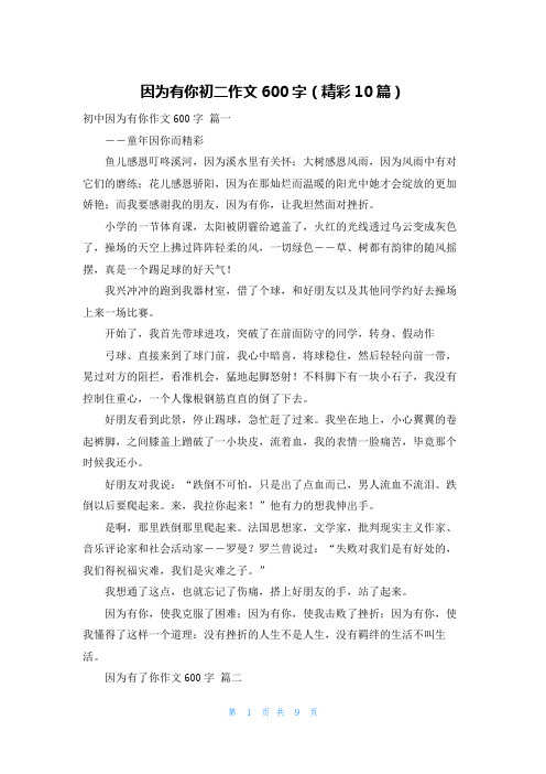 因为有你初二作文600字(精彩10篇)