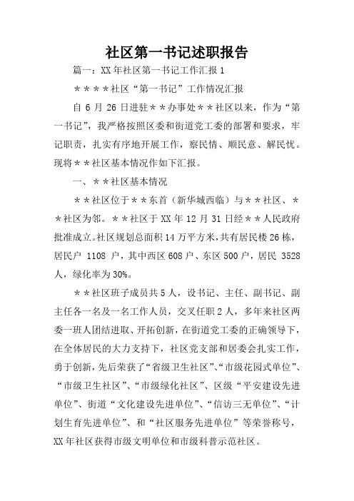 社区第一书记述职报告