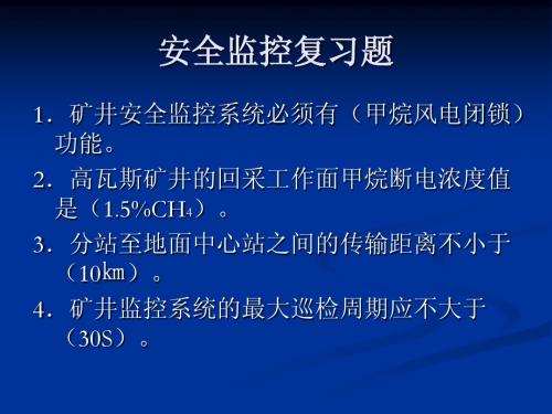 安全监控复习题