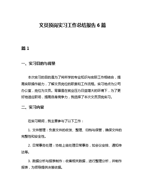 文员顶岗实习工作总结报告6篇