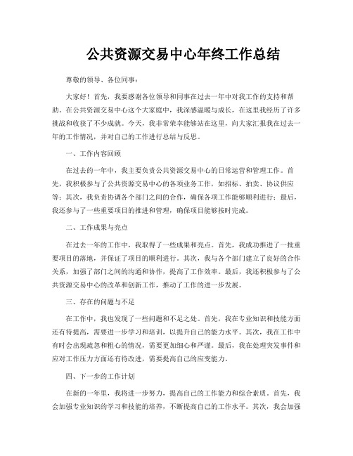 公共资源交易中心年终工作总结