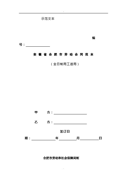 安徽省合肥市劳动合同范本全日制用工适用)