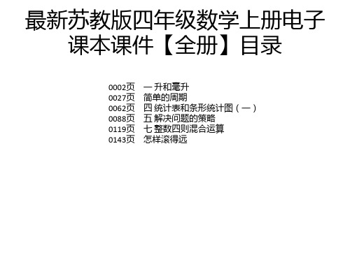 最新苏教版四年级数学上册电子课本课件【全册】