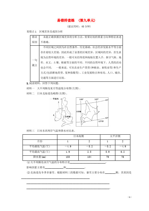 19版高考地理一轮复习易错排查练第9单元鲁教版