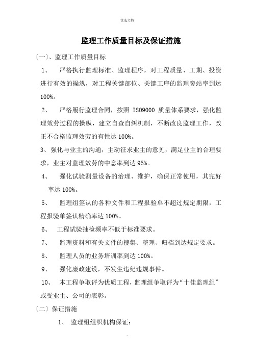 监理工作质量目标及保证措施