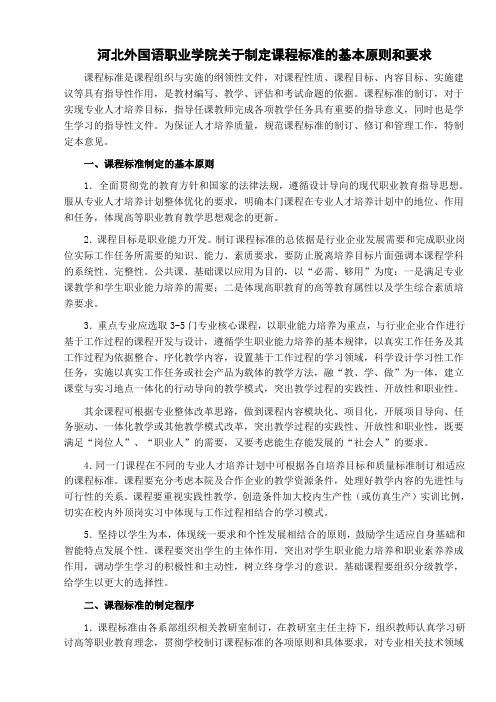 河北外国语职业学院关于制定课程标准的基本原则1