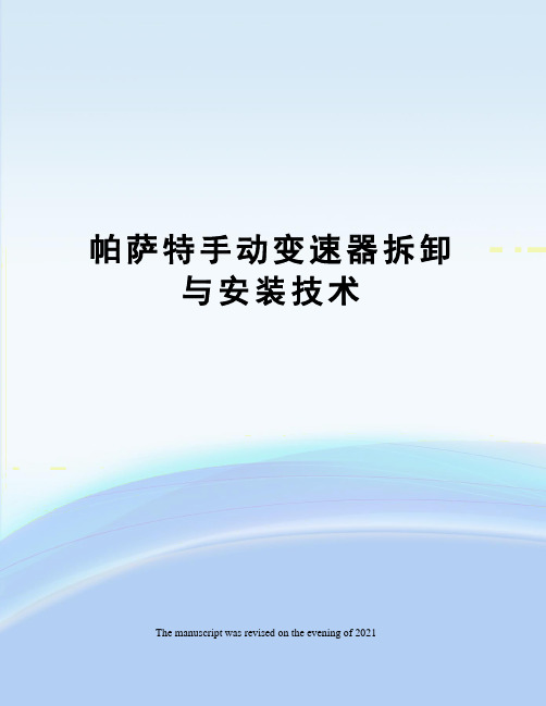 帕萨特手动变速器拆卸与安装技术