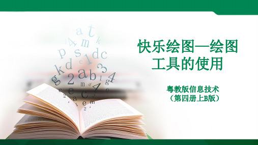 第二课 快乐绘图——绘图工具的使用（ppt）