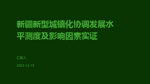 新疆新型城镇化协调发展水平测度及影响因素实证