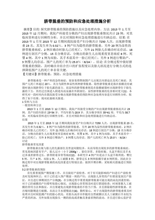 脐带脱垂的预防和应急处理措施分析