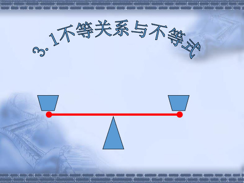 高中数学人教A版必修5《3.1.1不等关系与不等式1》课件