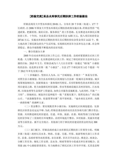 [经验交流]某县水库移民后期扶持工作经验做法