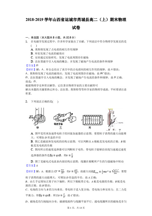 2018-2019学年山西省运城市芮城县高二(上)期末物理试卷解析版