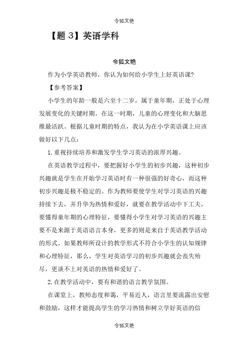 小学英语教师面试答辩精选题之令狐文艳创作