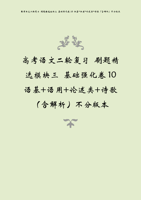 高考语文二轮复习 刷题精选模块三 基础强化卷10 语基+语用+论述类+诗歌(含解析)不分版本