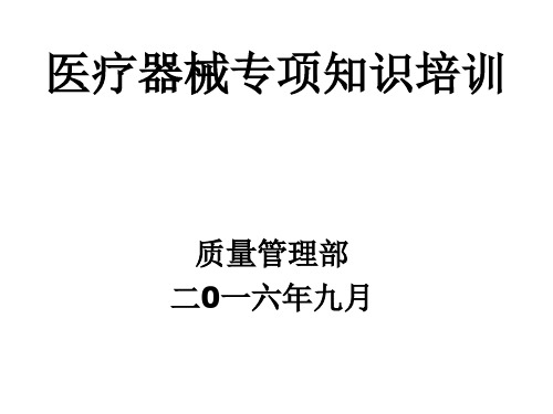 医疗器械新规下的医疗器械专业知识培训讲义 PPT资料共63页