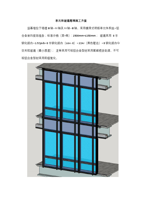 单元体玻璃幕墙施工方案