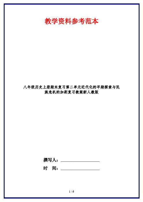 八年级历史上册期末复习第二单元近代化的早期探索与民族危机的加剧复习教案新人教版