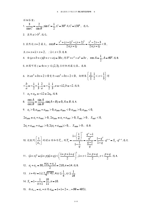 人教A版高中数学必修五第一学期期中考试暨评价答案.docx