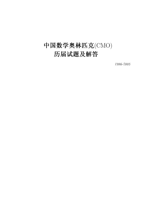 历届中国数学奥林匹克(全国中学生数学冬令营)试题解答