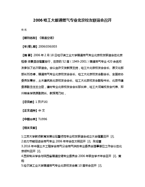 2006哈工大暖通燃气专业北京校友联谊会召开