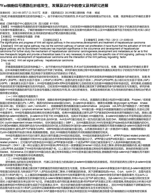Wnt细胞信号通路在肝癌发生、发展及治疗中的意义及其研究进展