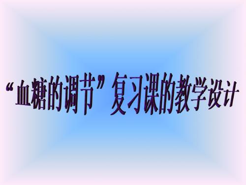 高三生物血糖的调节教学设计