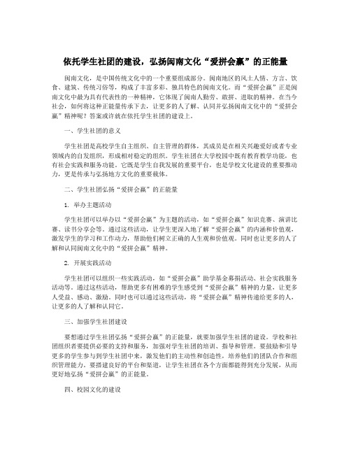 依托学生社团的建设,弘扬闽南文化“爱拼会赢”的正能量