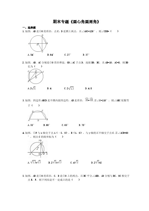 2020年人教版九年级数学上册期末专题《圆心角圆周角》(含答案)