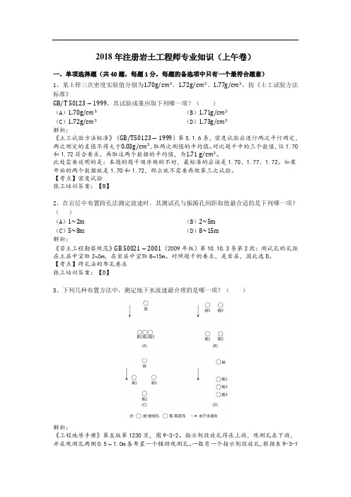 2018年注册岩土工程师专业知识及解析