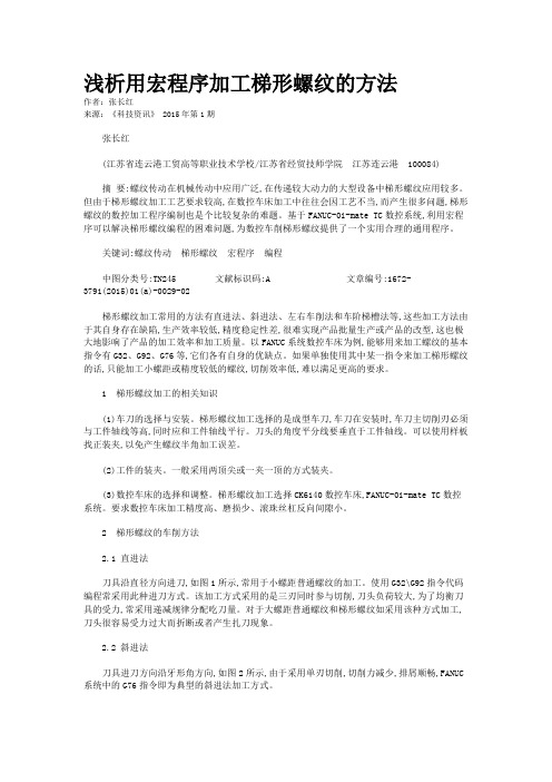 浅析用宏程序加工梯形螺纹的方法