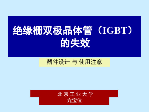 IGBT的失效